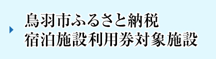 三重県鳥羽市ふるさと納税宿泊施設利用券対象施設