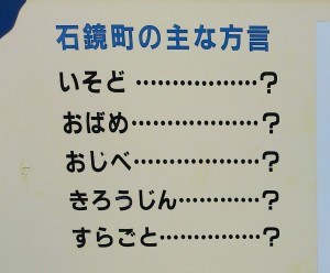 難易度高 石鏡町方言クイズ 三重県鳥羽市 ホテルいじか荘