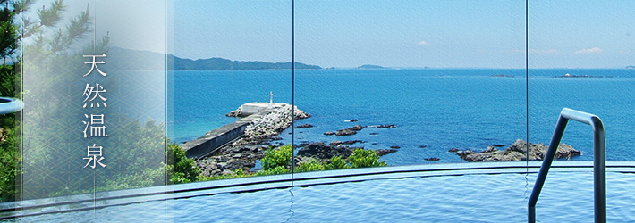 天然温泉